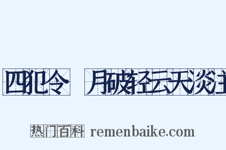 四犯令·月破轻云天淡注是什么意思的图片